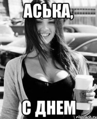 аська, с днем