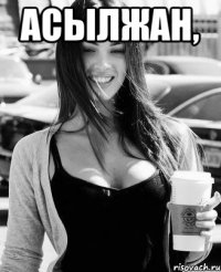 асылжан, 