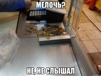 Мелочь? Не, не слышал
