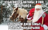 УЗБАГОЙТЕСЬ КАТАНЫ, Я ЎЖО ЗБІРАЮСЯ З ПЕРШЫМ ДНЁМ ЗІМЫ! РЫХТУЙЕ МАНДАРЫНКІ