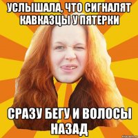 Услышала, что сигналят кавказцы у пятерки Сразу бегу и волосы назад
