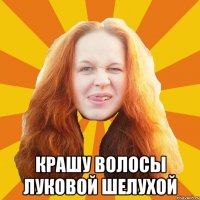  крашу волосы луковой шелухой