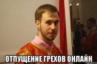  Отпущение грехов онлайн
