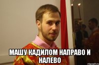  машу кадилом направо и налево