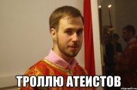  Троллю атеистов