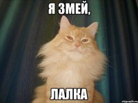 Я змей, лалка