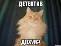 Детектив дохуя?