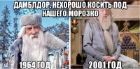 Дамблдор, нехорошо косить под нашего Морозко 