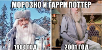 Морозко и гарри поттер 