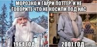 морозко и гарри поттер, и не говорите что не косили под нас 