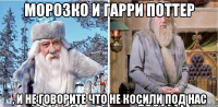 морозко и гарри поттер , и не говорите что не косили под нас