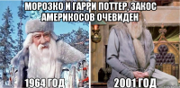 морозко и гарри поттер, закос америкосов очевиден 