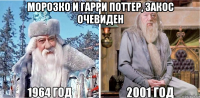 морозко и гарри поттер, закос очевиден 