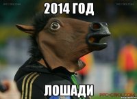 2014 год лошади