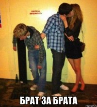  брат за брата