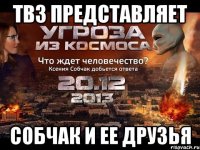 Тв3 представляет Собчак и ее друзья