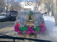 вф 