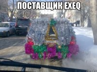 поставщик exeq 