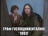  граф гусляцкий(италия) 1991г