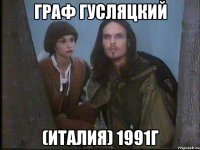 граф гусляцкий (италия) 1991г