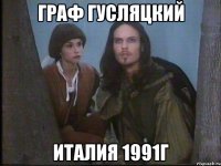 граф гусляцкий италия 1991г