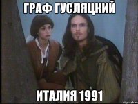 граф гусляцкий италия 1991