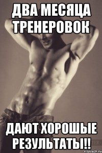 Два месяца тренеровок дают хорошые результаты!!