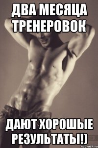 Два месяца тренеровок дают хорошые результаты!)