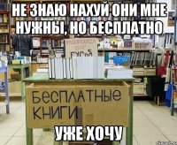 Не знаю нахуй они мне нужны, но бесплатно уже хочу