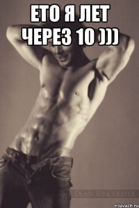 Ето я лет через 10 ))) 