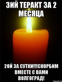 3ий теракт за 2 месяца 2ой за сутки!!!Cкорбим вместе с вами Волгоград!