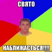Свято наближається!!!!
