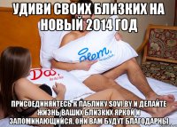 удиви своих близких на новый 2014 год Присоединяйтесь к паблику Sovi.by и делайте жизнь ваших близких яркой и запоминающийся, они вам будут благодарны