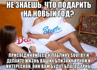 Не знаешь, что подарить на Новый год? Присоединяйтесь к паблику Sovi.by и делайте жизнь ваших близких яркой и интересной, они вам будут благодарны