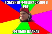 я засунув флешку окуню в рот, фульон плакав