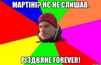 мартіні? нє не слишав. Різдвяне forever!