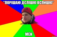 "порішаю дєлішкі вспишкі" men