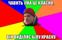 чавить ужа це класно, він виділяє білу краску