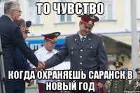 то чувство когда охраняешь саранск в новый год