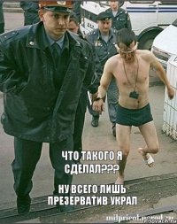 что такого я сделал??? НУ ВСЕГО ЛИШЬ ПРЕЗЕРВАТИВ УКРАЛ