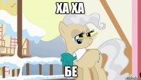 ха ха бе