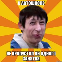 В автошколе Не пропустил ни одного занятия