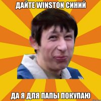 Дайте Winston синий Да я для папы покупаю