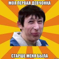 Моя первая девчонка Старше меня была