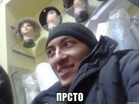  прсто