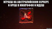 играеш на австралийском сервере и ореш в микрофон и ждеш 
