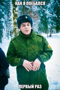 как я поебался первый раз