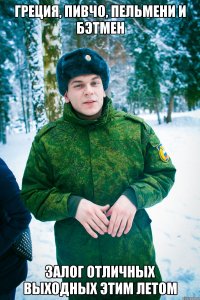 греция, пивчо, пельмени и бэтмен залог отличных выходных этим летом