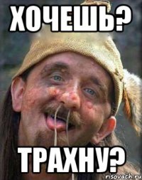 хочешь? трахну?