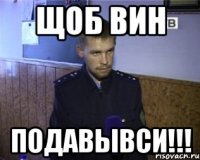 щоб вин подавывси!!!